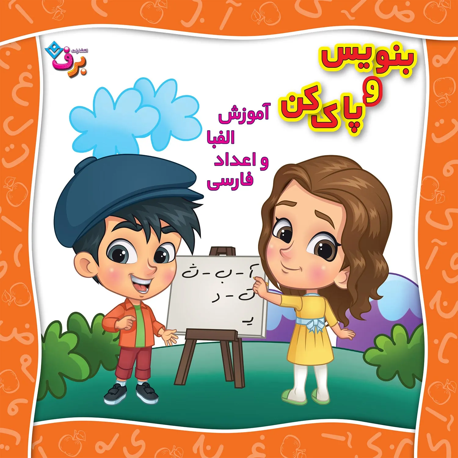 Benevis o Pak kon1-Alefba-&-adad-farsi-1 بنويس و پاك كن آموزش الفبا و اعداد فارسی